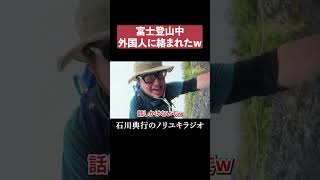 外国人にギフトを貰った 配信者 富士山 登山 フランス人 [upl. by Notnel]