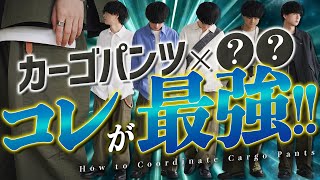 【爆発的人気】カーゴパンツで作る最旬コーディネートを完全解説！これさえ押さえればOK！WYM OMOTESANDO Grandopen 33 1100 [upl. by Ateval]