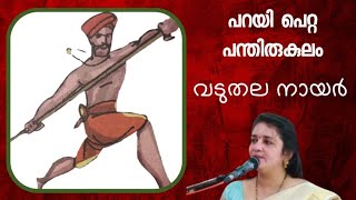 വടുതല നായർപറയി പെറ്റ പന്തിരുകുലംVADUTHALA NAYARPARAYI PETTA PANTHIRUKULAMSARITHA IYER [upl. by Demha232]