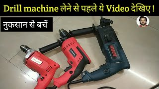 Drill machine लेने से पहले ये Video देखिए Best Drill machine hammer Drill machine 🔥🔥 [upl. by Eyak]