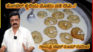 ಹೋಟೆಲ್ ಶೈಲಿಯ ಮೊಸರು ವಡೆ ರೆಸಿಪಿ  Dahi Vada recipe by Gayatri Tiffin Room [upl. by Hcurob]