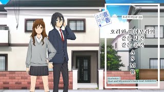 호리미야 OPEDampASMR  색향수약속 오르골기타ver🏘 Horimiya OPEDamp Ambience [upl. by Eelyek]