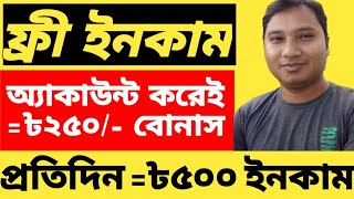 Free income Account Create Bonus ৳250 Taka। অ্যাকাউন্ট খুলেই পেলাম ৳২৫০ টাকা। প্রতিদিন ইনকাম ৳৫০০। [upl. by Nilesoy52]