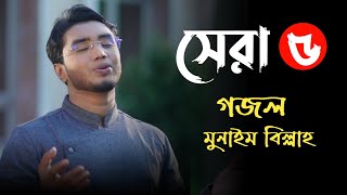 মোন শীতল করে নেয়ার মতো সেরা ৫টি গজল♪ মুনাইম বিল্লার  Top 5 islamic song♪ munaim billah  Meherban [upl. by Aneeuqahs58]