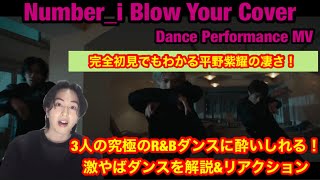 Numberi 完全初見でもわかる平野紫耀の凄さ！Numberi  Blow Your Cover Official Dance Performance MV リアクションampダンス解説 [upl. by Murrah]