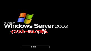 Windows Server 2003をインストールしてみた！【ゆっくり】 [upl. by Kilan]