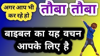 क्या आप भी तौबा तौबा कर रहे हो  यह वचन आपके लिए है  hindi Christian message [upl. by Ahseinek]