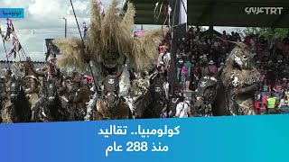 كولومبيا تقاليد منذ 288 عام [upl. by Tremann]