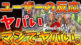 【ロマサガ2】初日のユーザーの反応がヤバい。。。マジでヤバすぎる件について。。。。【攻略ロマンシングサガ2実況レビュー評価アップデートドラクエ3リメイクドラクエ12メタスコア [upl. by Adiasteb]