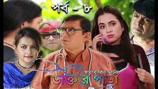 Dr Para Ep 8  স্পেশাল কমেডি ধারাবাহিক  ডাক্তার পাড়া  Bangla Comedy Serial Natok  Asian TV HD [upl. by Cosetta782]