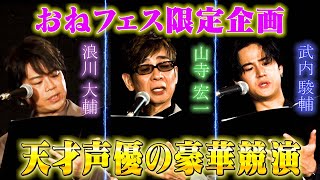 【限定朗読】山寺宏一･浪川大輔･武内駿輔による史上初‼︎帝国劇場の客席でVOICARION「スプーンの盾」外伝 [upl. by Danie]