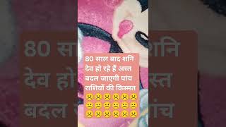 80 साल बाद शनि देव हो रहे हैं अस्त बदल जाएगी पांच राशियों की किस्मत 😮 astrology shani horoscop [upl. by Ahseiuqal]