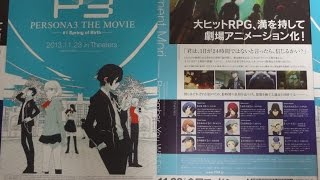 PERSONA3 THE MOVIE 1 Spring of Birth B2013 映画チラシ 石田彰 豊口めぐみ 鳥海浩輔 田中理恵 [upl. by Susanne]