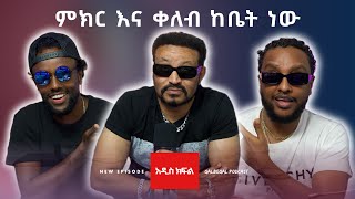 ዮኒ ማኛ በቃል በቃል Yoni Magna on Qalbeqal [upl. by Notlad4]