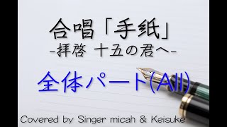 「手紙」合唱 フル歌詞付き 全体All パート練習用 Covered by Singer micah amp Keisuke [upl. by Besnard872]