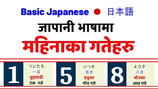 जापानी भाषामा महिनाका दिनहरु  Days of the Month in Japanese  131 Days [upl. by Marv]