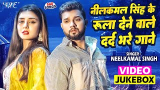 नीलकमलसिंह के रुला देने वाले दर्द भरे गाने  Neelkamal Singh Superhit Sad Songs  Video Jukebox [upl. by Levitt]