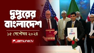 দুপুরের বাংলাদেশ  Dupurer Bangladesh  News and Bulletin  15 September 2024  1 PM  Jamuna TV [upl. by Gagne]