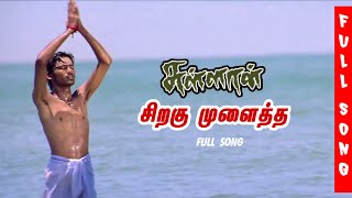 Siragu Mulaitha Song  Sullan Songs  Unreleased Tamil [upl. by Ettenhoj]