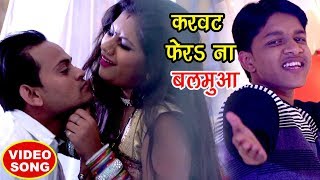 प्यार भरा रोमांटिक VIDEO SONG 2018  Karbat Fera Ae Balamua  Kunal Kumar  Bhojpuri Hit Songs [upl. by Sakul]