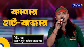 Bangla Baul Song  Kanar Hat Bazar  কানার হাট বাজার  Folk Song  Saju  Global Folk [upl. by Kcajyllib]