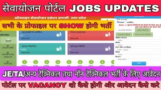 SEWAYOJAN PORTAL NEW JOBS।सेवायोजन पोर्टल क्या है।SEWAYOJAN से JOBS का APPLY कैसे।JOB SHOW कैसे होगी [upl. by Linneman148]