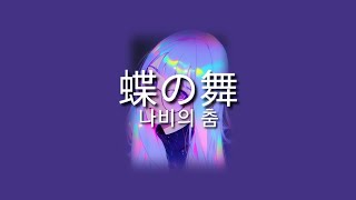 나는 왜 상냥해야 해 🤔  Shibuya 428  나비의 춤蝶の舞  가사  발음  해석 [upl. by Ykcor750]