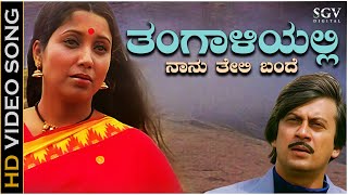 Thangaliyalli Naanu Teli Bande  Video Song  Janma Janmada Anubandha  Ananthnag  Jayanthi [upl. by Nerret]