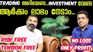 INVESTMENT ചെയ്യാതെ ട്രേഡിങ്ങ് അറിയാത്തവനും ഇനി ലാഭമുണ്ടാക്കാംRisk freetension free trading [upl. by Meraree]