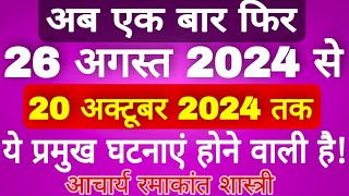 26082024 से 20102024 तक ये जरूर होगा Astro Ramakant Shastri [upl. by Glynda601]