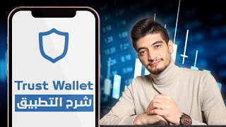 طريقة فتح محفظة تراست واليت  شرح Trust Wallet  محفظة العملات الرقمية [upl. by Yesnik43]