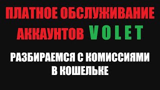 ПЛАТНОЕ ОБСЛУЖИВАНИЕ VOLET ОПЛАТА ЗА НЕАКТИВНОСТЬ АККАУНТА ADVCASH НОВЫЕ ПРАВИЛА [upl. by Etteyafal]