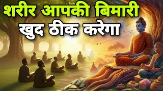 शरीर खुद ही खुदको ठीक करेगा  Buddhist Ayurvedic story On Healthy life  Gautam budhha story [upl. by Perr677]