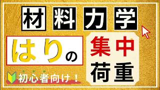 【材料力学】はりの集中荷重を解くには４ステップだけでOK！【初心者向け】 [upl. by Mahtal711]