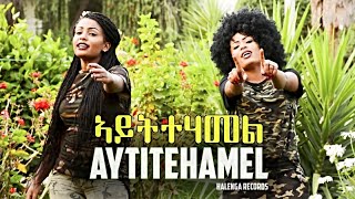 Eseyas Debesay Ft Danait Yohannes Semhar Yohannes  Aytitehamel  Eritrean Music 2017 [upl. by Alyakcm]