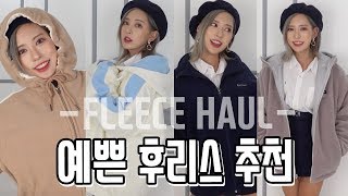 남녀공용 인기 브랜드 후리스 추천 amp 비교 하울 너무 예쁘잖아 FCMM 커버낫 ENG SUB KOREAN BRAND FLEECE HAUL [upl. by Esihcoc]