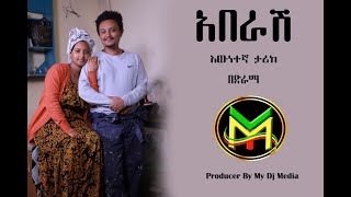 coming soon የአበራሸ እውነተኛ ታሪክ 2024 MY DJ MEDIA Videos by Subscribing [upl. by Gonnella]