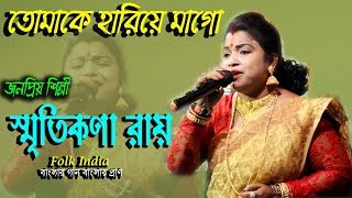 স্মৃতিকণা রায়  তোমাকে হারিয়ে মাগাে Tomake hariye mago  Smritikona Roy  Folk Song HD [upl. by Karwan]