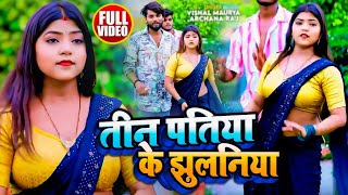 VIDEO  तीन पतिया के झुलनिया  Archana Raj Vishal Maurya का हिट लोकगीत  New Bhojpuri Song 2024 [upl. by Mail]