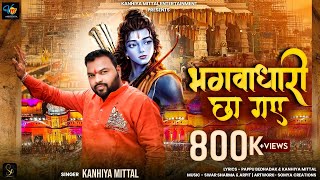 राम जी का भजन ।भगवाधारी छा गये । Kanhiya Mittal  अयोध्या राम मंदिर Song 2024  22 jan 2024 [upl. by Ttayw511]