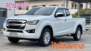 อีซูซุ ISUZU 2021 แค๊ปเตี้ย LDA ราคา 688000 บาท [upl. by Gabby170]