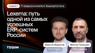 ITпредприниматели Башкортостана Lexema путь одной из самых успешных ERPсистем России [upl. by Rozella]