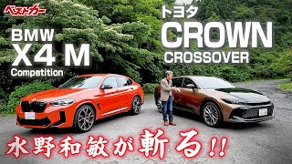 【水野和敏が斬る】トヨタ クラウン クロスオーバー｜BMW X4 M [upl. by Fredkin]