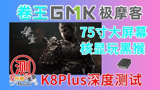 2199卷王旗舰再升级！体验75寸大屏核显玩黑猴！极摩客K8Plus 8845HS迷你电脑来啦！大满贯接口双满血USB4 双M2 原生Oculink 双25Gintel i226V网口 [upl. by Eelrebmyk]