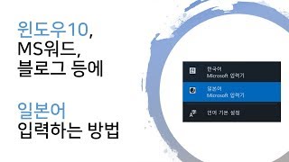 윈도우10 MS워드 네이버 검색창 블로그 등에 일본어 설정 및 입력하는 방법 윈도우에 일본어 입력기 IME 설치 윈도우에서 일본어 쓰기  PC 스마트폰 사용팁 [upl. by Ocirederf]