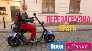 Орел и решка Перезагрузка  Прага  Чехия 1080p HD [upl. by Banebrudge]