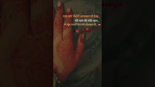 Mehdi Lga Kr Dekh Mere Naam Ki  Love Status  Love Shayari  Oyeeeshayar [upl. by Naruq539]