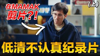 12 曾经在Mamak剪片，还把狗屋当工作室【低清不认真纪录片】｜低清Dissy｜ [upl. by Seema606]