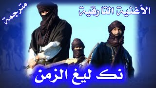 اغنية نكلغ الزمن مع الكلمات  مترجمة [upl. by Nij]