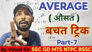 Average  औसत   SSC GD  NTPC  MTS  CPO  SSC CGL  Shortcuts trick  By Vinod Sir [upl. by Husch]